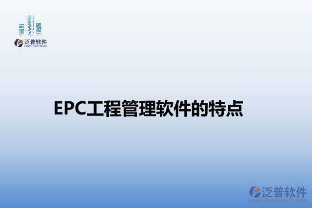 EPC工程管理軟件的特點(diǎn)