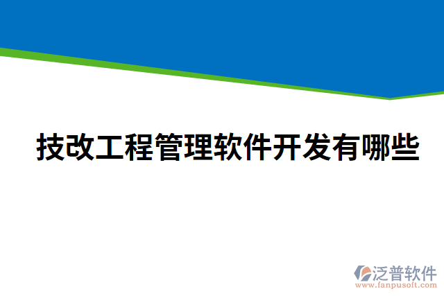 技改工程管理軟件開(kāi)發(fā)有哪些