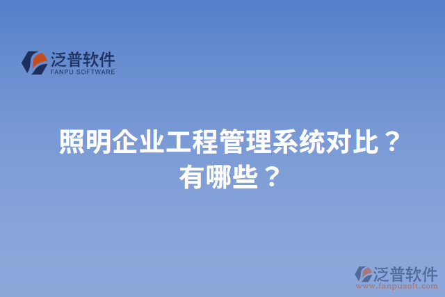 照明企業(yè)工程管理系統(tǒng)對比？有哪些？