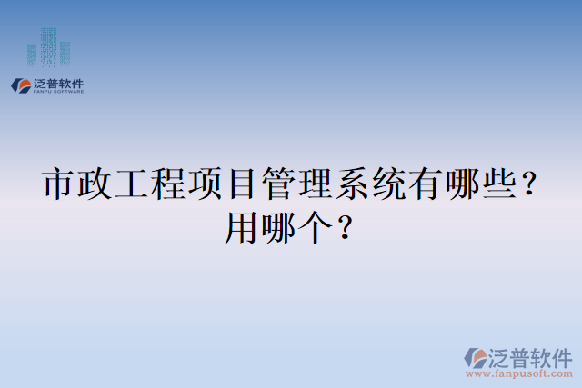 市政工程項目管理系統(tǒng)有哪些？用哪個？