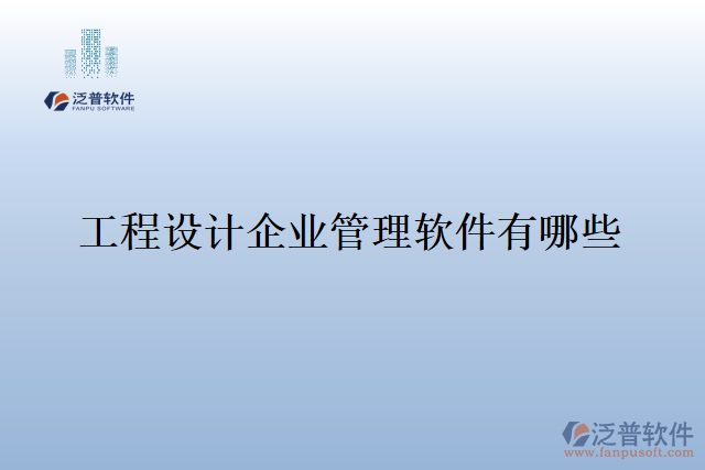 工程設計企業(yè)管理軟件有哪些