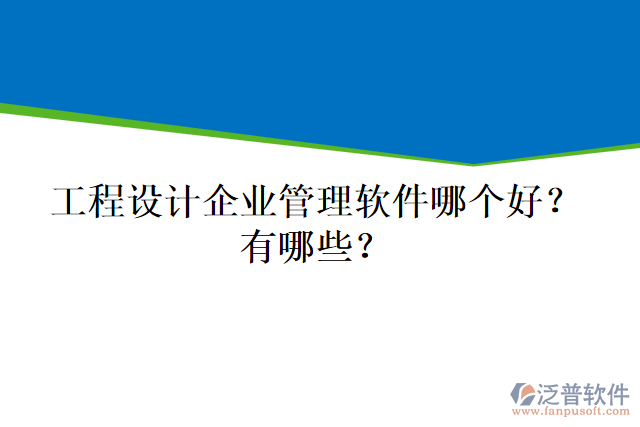 工程設(shè)計(jì)企業(yè)管理軟件哪個(gè)好？有哪些？