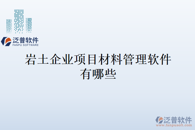 巖土企業(yè)項目材料管理軟件有哪些