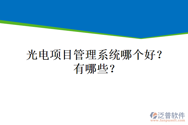 光電項(xiàng)目管理系統(tǒng)哪個(gè)好？有哪些