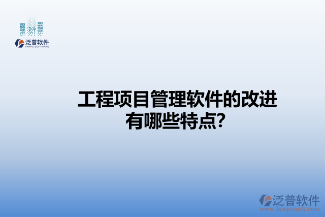 工程項(xiàng)目管理軟件的改進(jìn)有哪些特點(diǎn)？