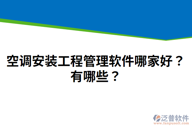 空調(diào)安裝工程管理軟件哪家好？有哪些？