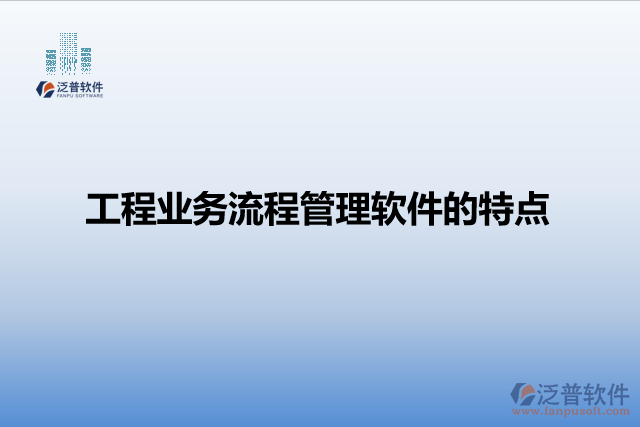 工程業(yè)務流程管理軟件的特點