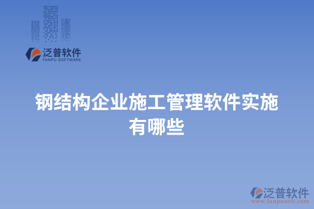 鋼結(jié)構(gòu)企業(yè)施工管理軟件實施有哪些