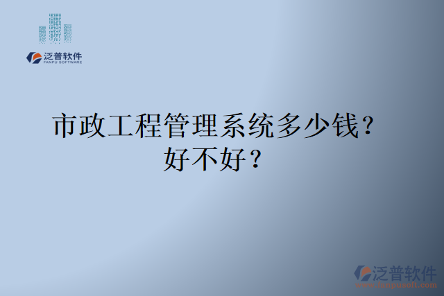 市政工程管理系統(tǒng)多少錢？好不好？