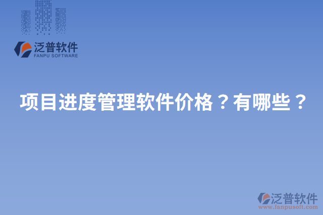 項目進度管理軟件價格？有哪些？