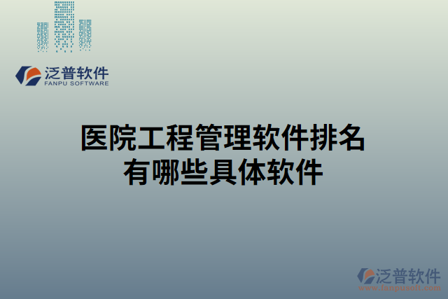 醫(yī)院工程管理軟件排名有哪些具體軟件