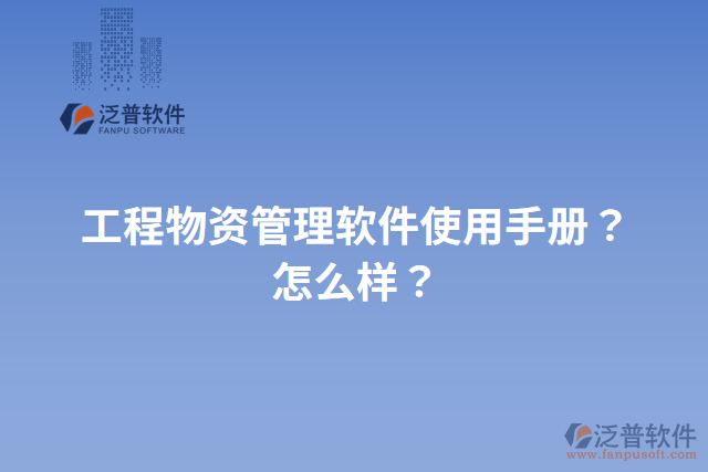 工程物資管理軟件使用手冊(cè)？怎么樣？