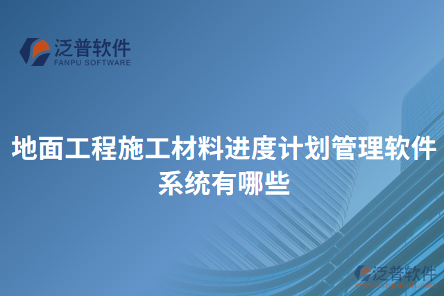 地面工程施工材料進度計劃管理軟件系統(tǒng)有哪些