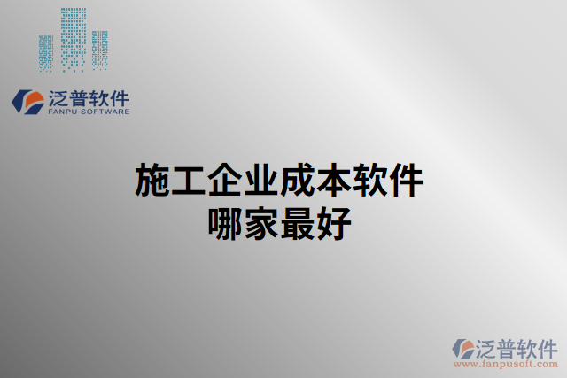 施工企業(yè)成本軟件哪家最好