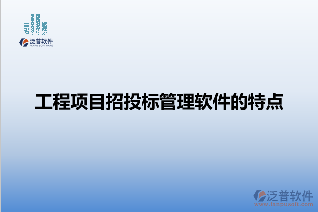 工程項目招投標管理軟件的特點