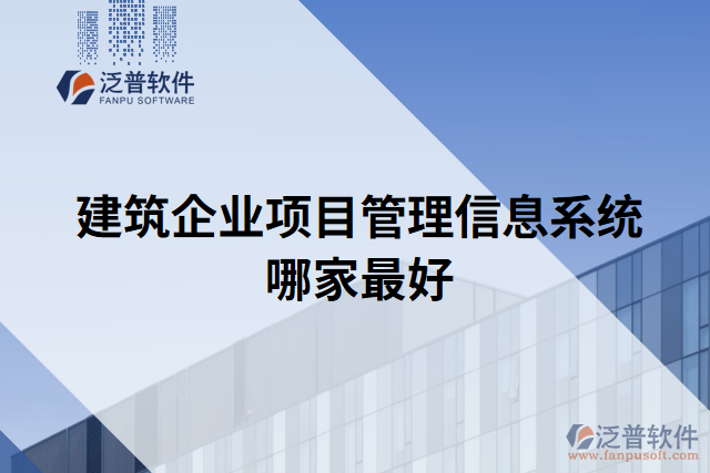 建筑企業(yè)項目管理信息系統(tǒng)哪家最好