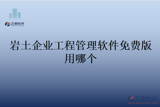 巖土企業(yè)工程管理軟件免費版用哪個