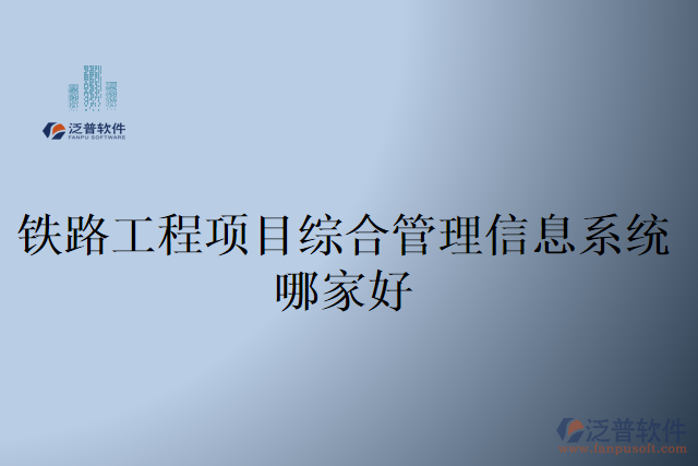 鐵路工程項目綜合管理信息系統(tǒng)哪家好