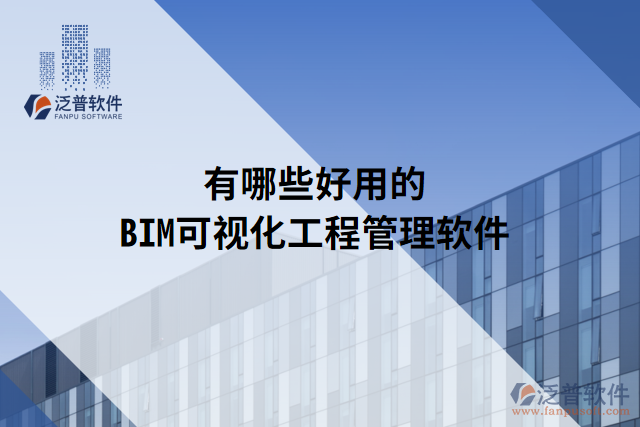 有哪些好用的BIM可視化工程管理軟件