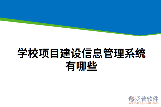 學(xué)校項(xiàng)目建設(shè)信息管理系統(tǒng)有哪些