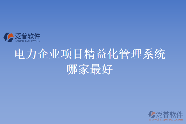 電力企業(yè)項目精益化管理系統(tǒng)哪家最好