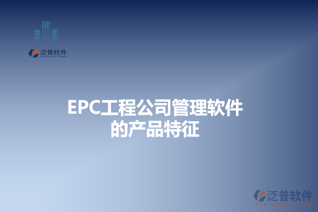 EPC工程公司管理軟件的產(chǎn)品特征