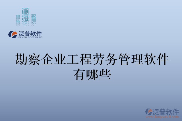 勘察企業(yè)工程勞務(wù)管理軟件有哪些