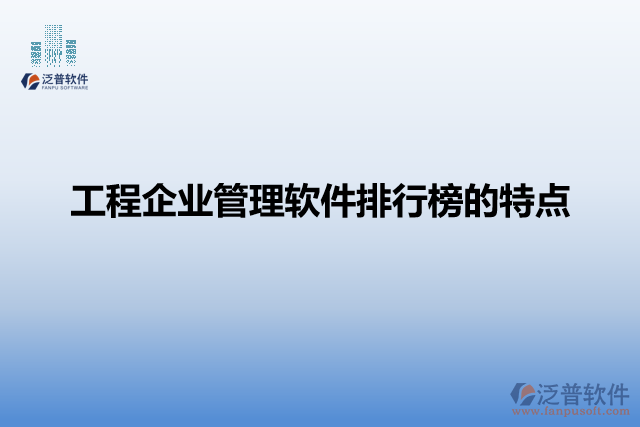 工程企業(yè)管理軟件排行榜的特點(diǎn)