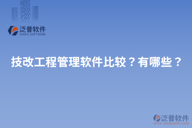 技改工程管理軟件比較？有哪些？