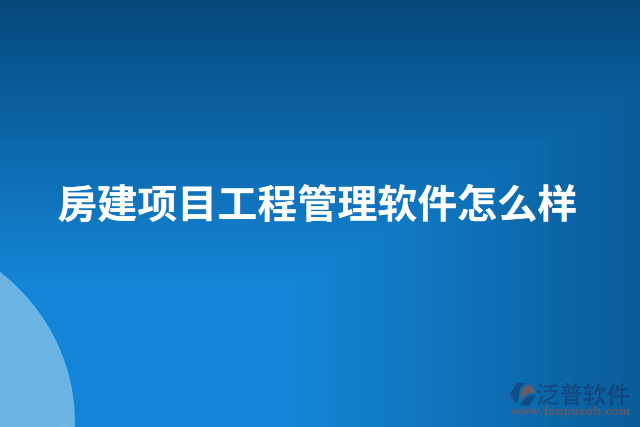 房建項目工程管理軟件怎么樣