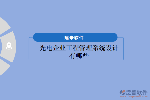 光電企業(yè)工程管理系統(tǒng)設(shè)計(jì)有哪些