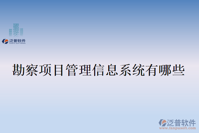 勘察項目管理信息系統(tǒng)有哪些