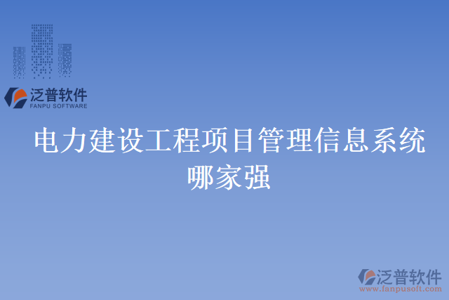 電力建設工程項目管理信息系統(tǒng)哪家強