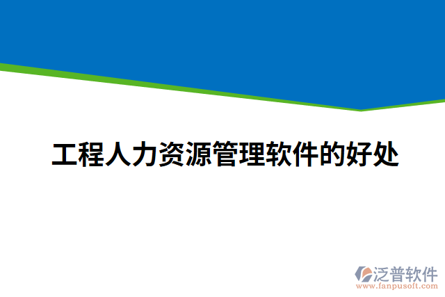 工程人力資源管理軟件的好處