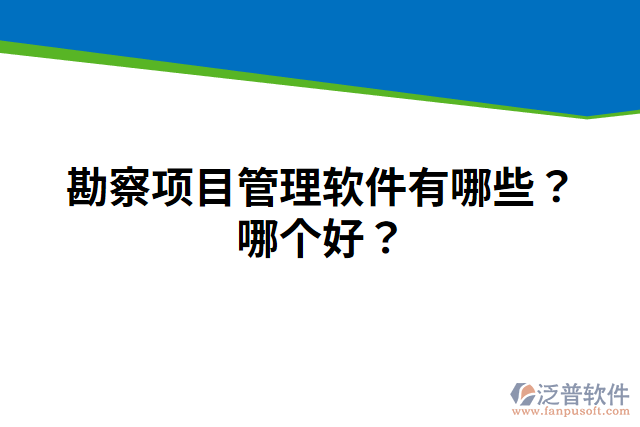 勘察項(xiàng)目管理軟件有哪些？哪個(gè)好？