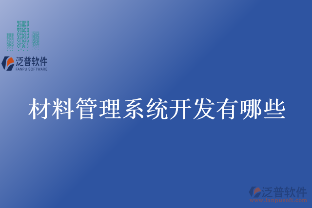 材料管理系統(tǒng)開發(fā)有哪些