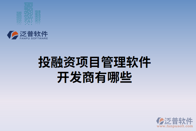 投融資項目管理軟件開發(fā)商有哪些