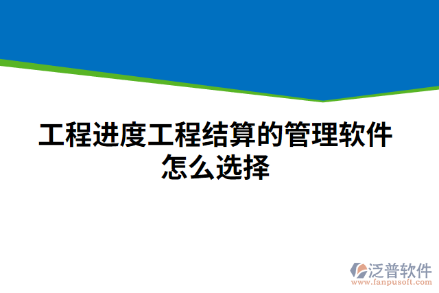 工程進度工程結算的管理軟件怎么選擇