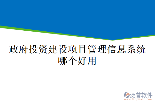 政府投資建設(shè)項(xiàng)目管理信息系統(tǒng)哪個(gè)好用