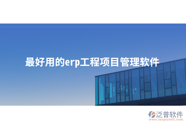 最好用的erp<a href=http://52tianma.cn/xm/ target=_blank class=infotextkey>工程項目管理</a>軟件