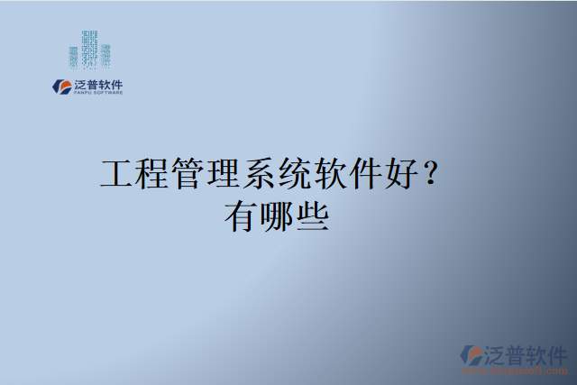 工程管理系統(tǒng)軟件好？有哪些