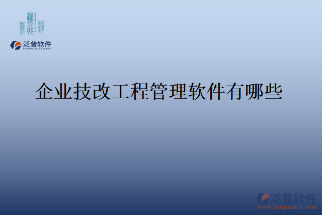 企業(yè)技改工程管理軟件有哪些