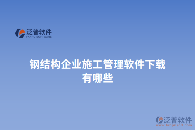 鋼結(jié)構(gòu)企業(yè)施工管理軟件下載有哪些