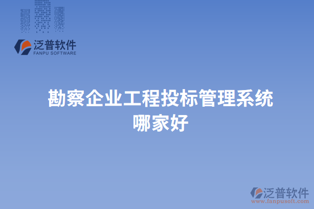 勘察企業(yè)工程投標(biāo)管理系統(tǒng)哪家好