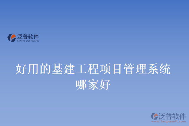 好用的基建工程項目管理系統哪家好