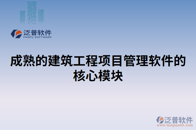 成熟的建筑工程項目管理軟件的核心模塊