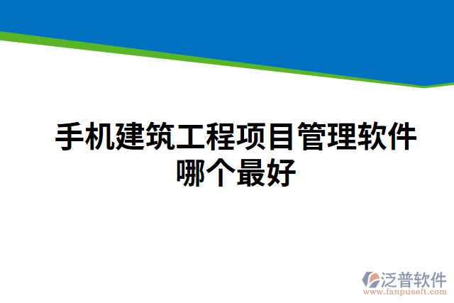 手機建筑工程項目管理軟件哪個最好