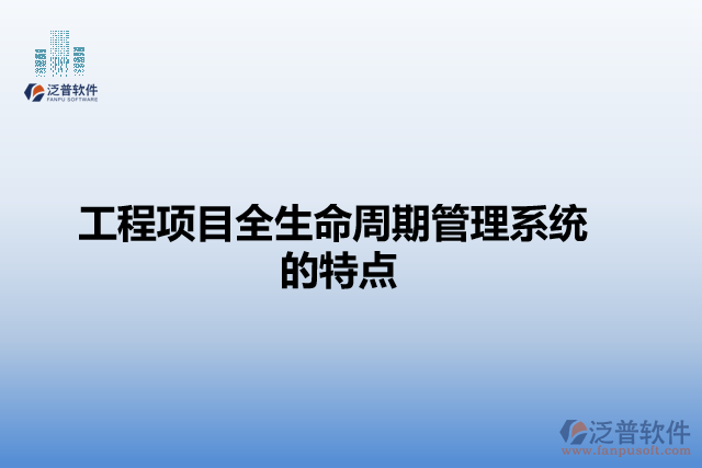 工程項目全生命周期管理系統(tǒng)的特點