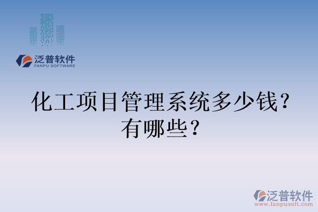 化工項目管理系統(tǒng)多少錢？有哪些？