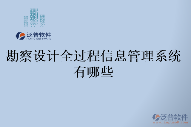 勘察設(shè)計全過程信息管理系統(tǒng)有哪些